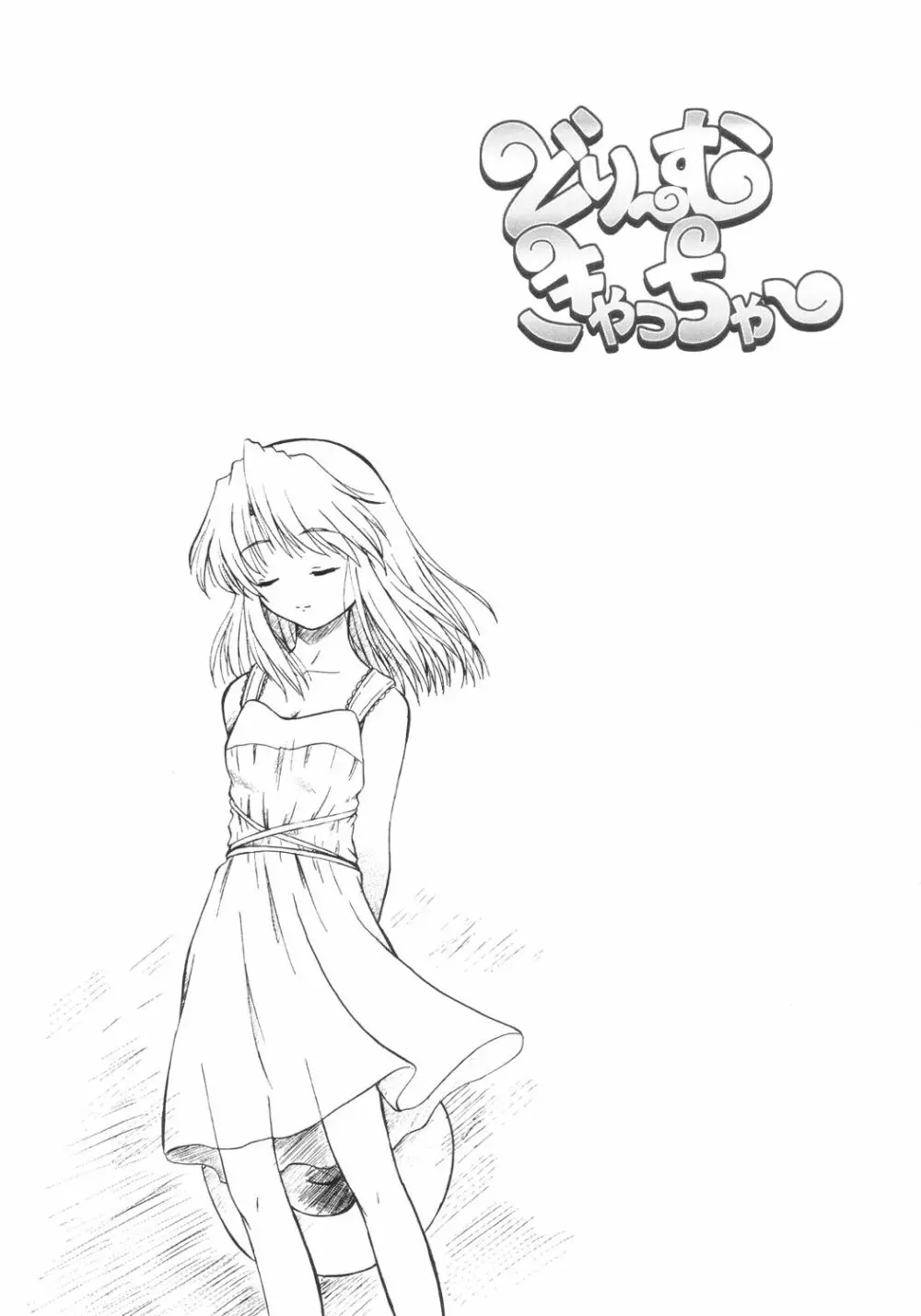 どり～むきゃっちゃ～ - page2
