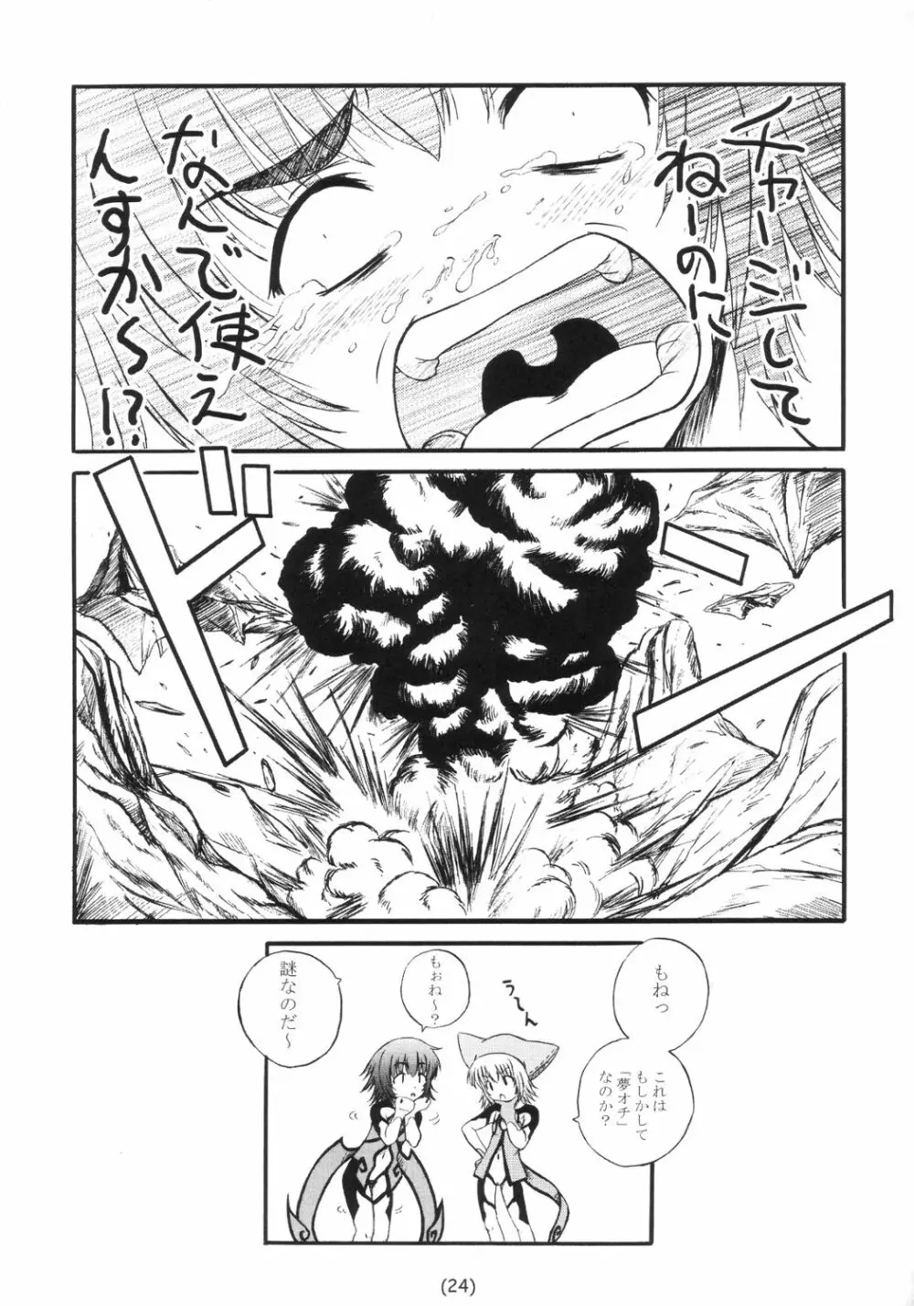 どり～むきゃっちゃ～ - page23
