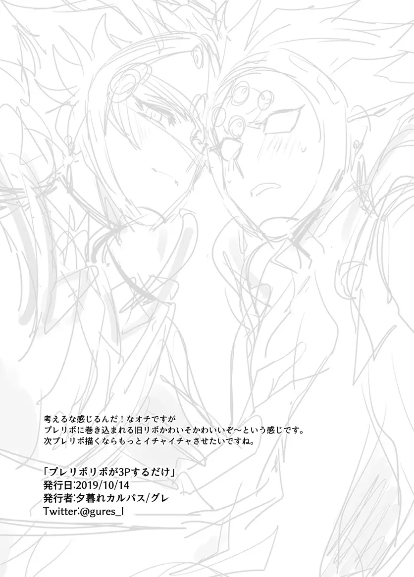 プレリボリボが3Pするだけ - page18