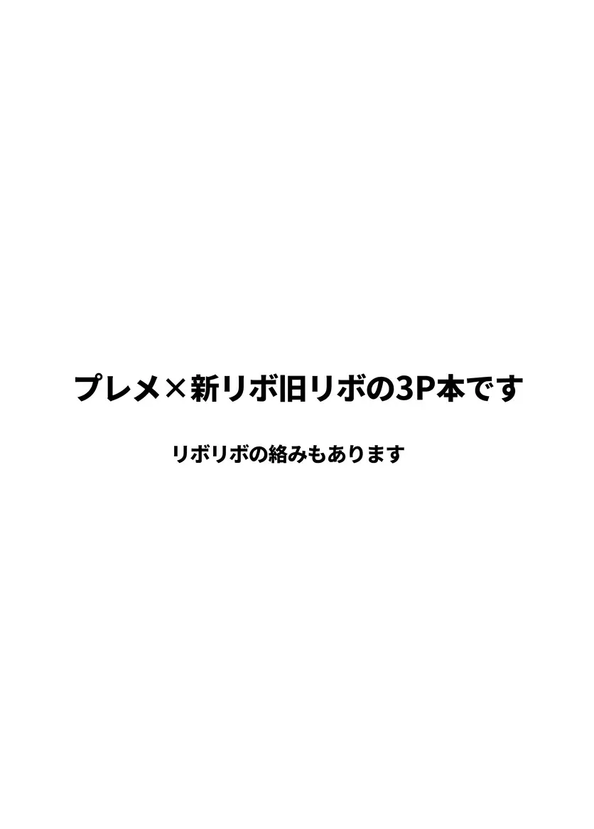 プレリボリボが3Pするだけ - page2