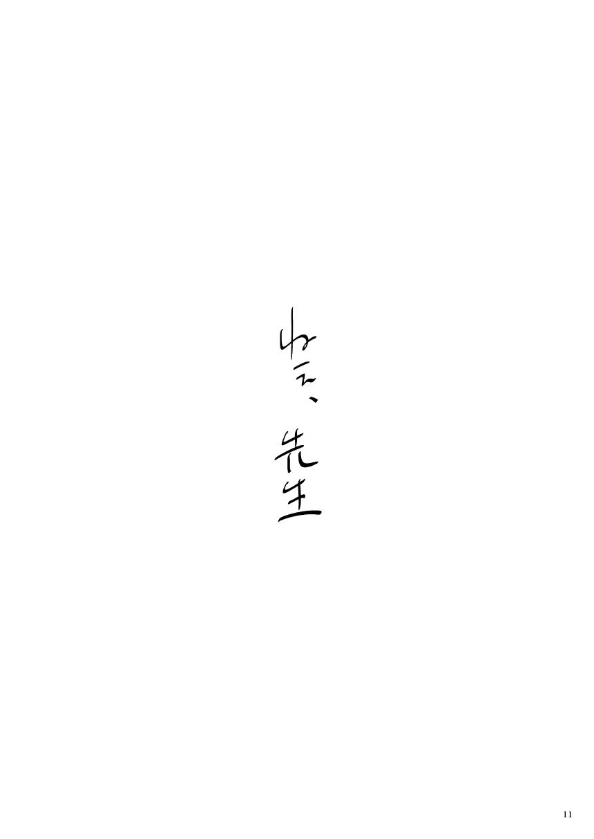 ねえ、先生 - page10