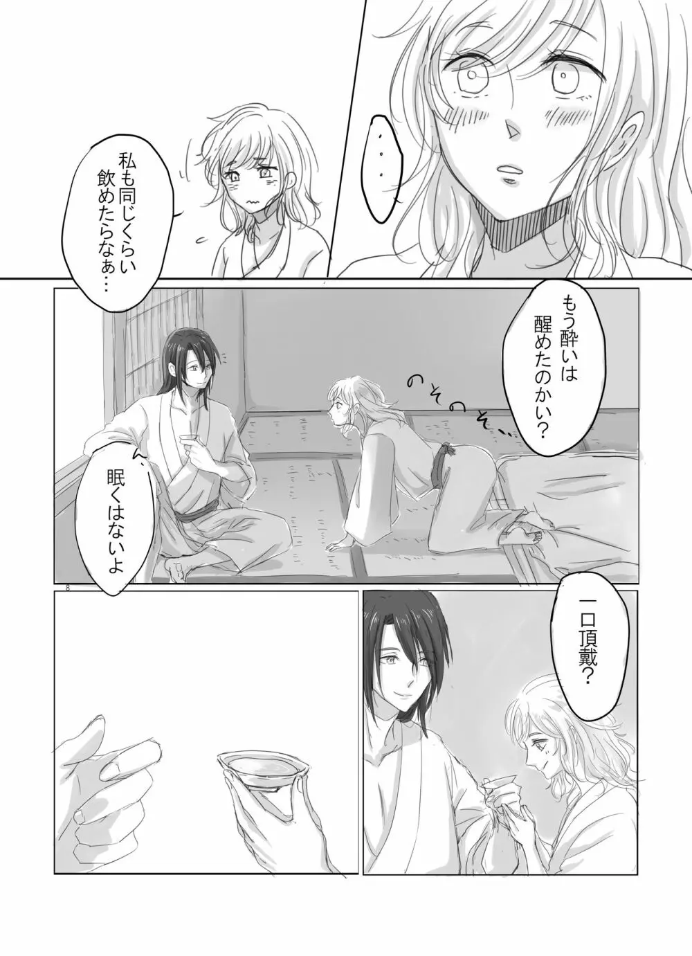 ひとつだけ我儘を言わせて - page7