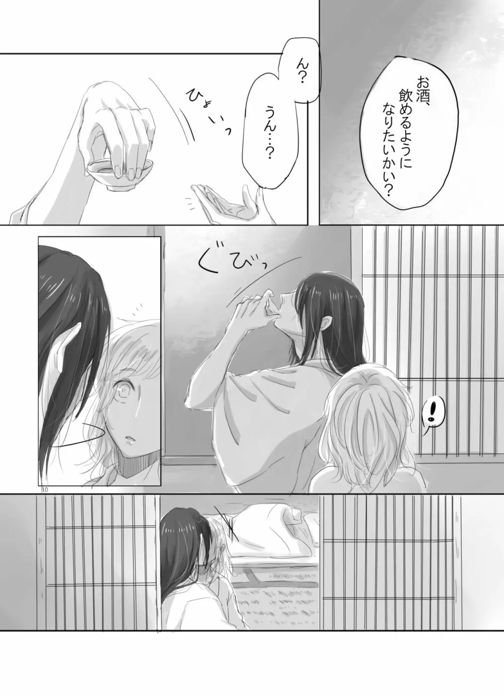 ひとつだけ我儘を言わせて - page9