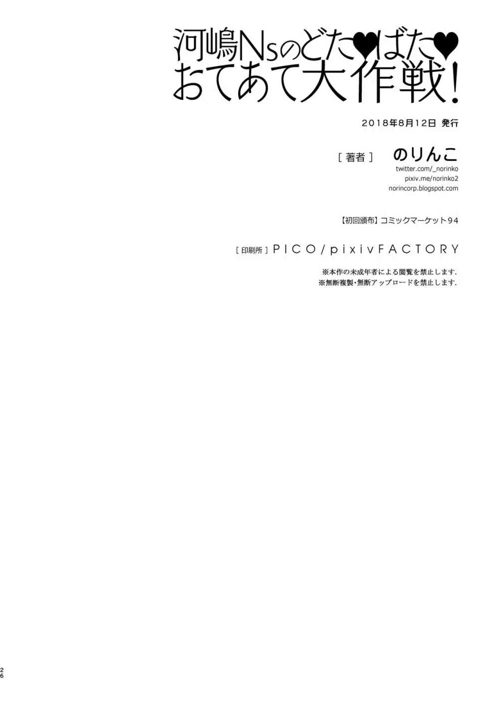 河嶋Nsのどた♥ばた♥おてあて大作戦! - page27