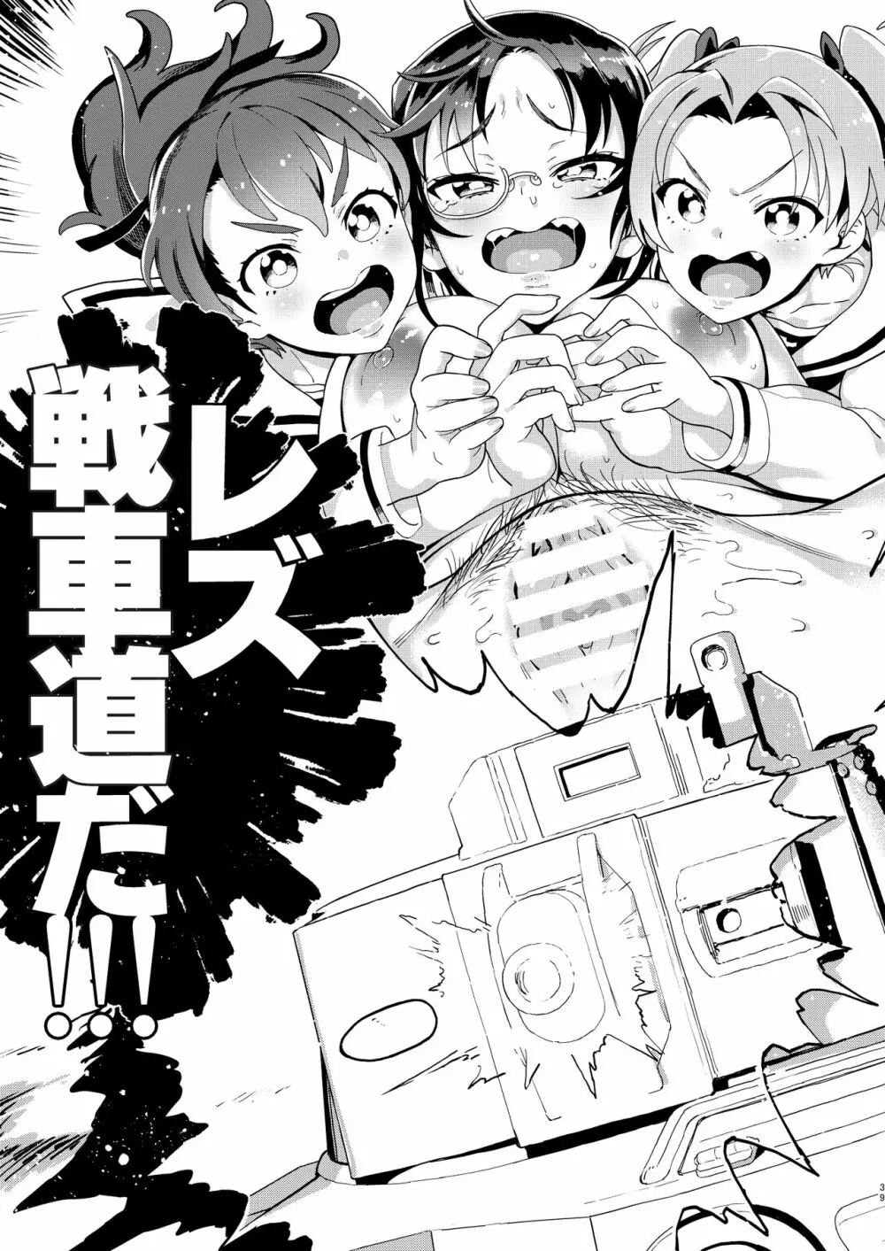 これが私のレズ戦車道 - page40