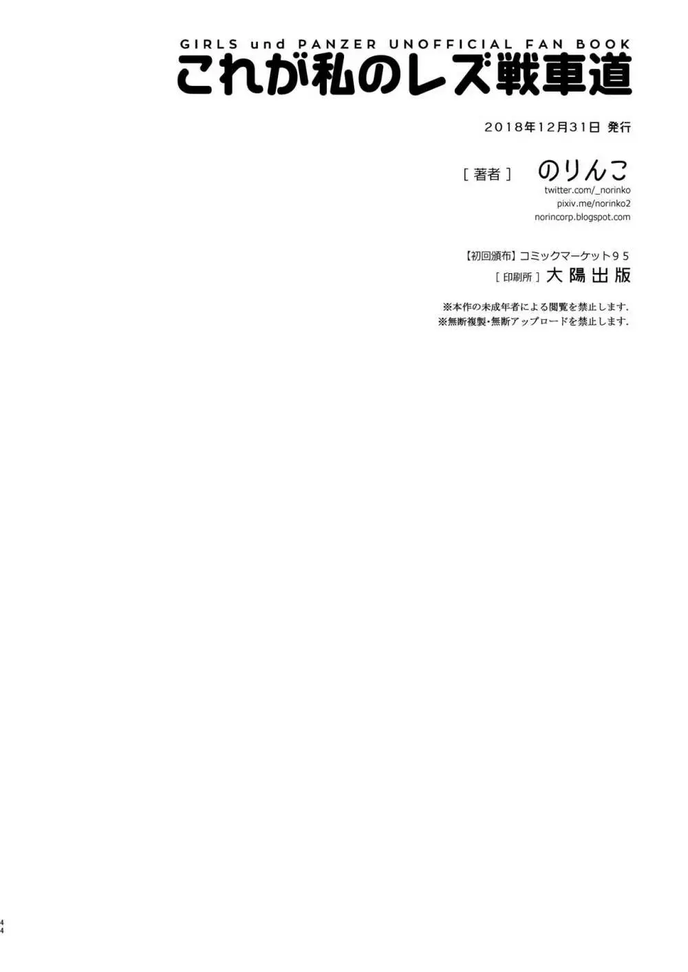 これが私のレズ戦車道 - page45
