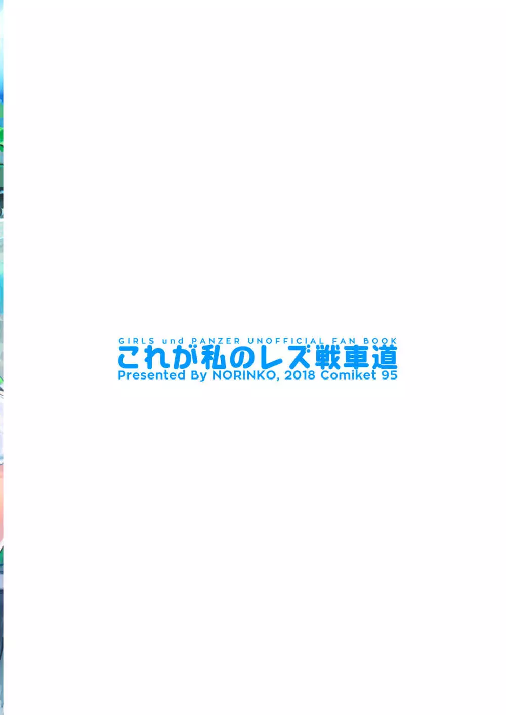 これが私のレズ戦車道 - page46