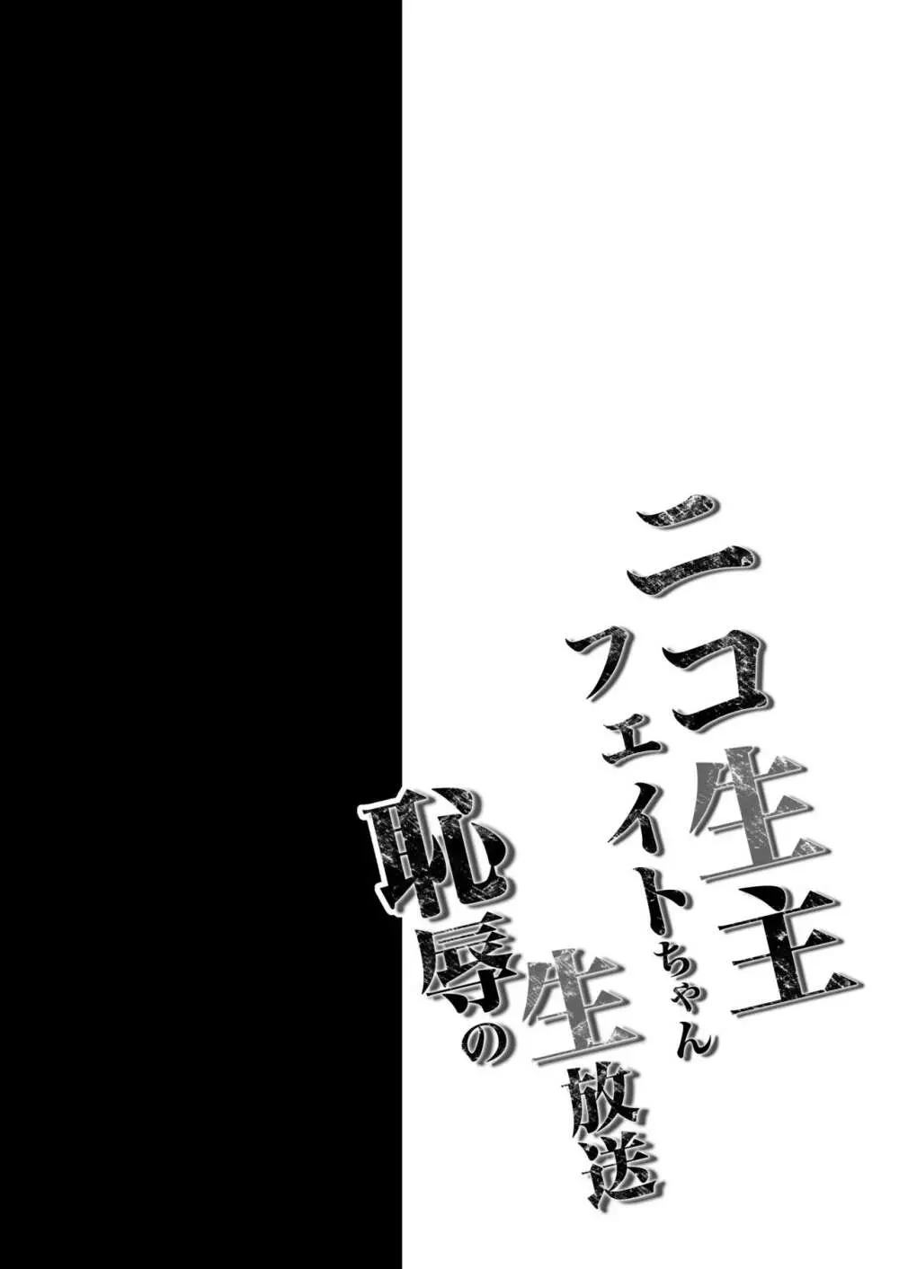〇コ生主フェイトちゃん恥辱の生放送 - page3