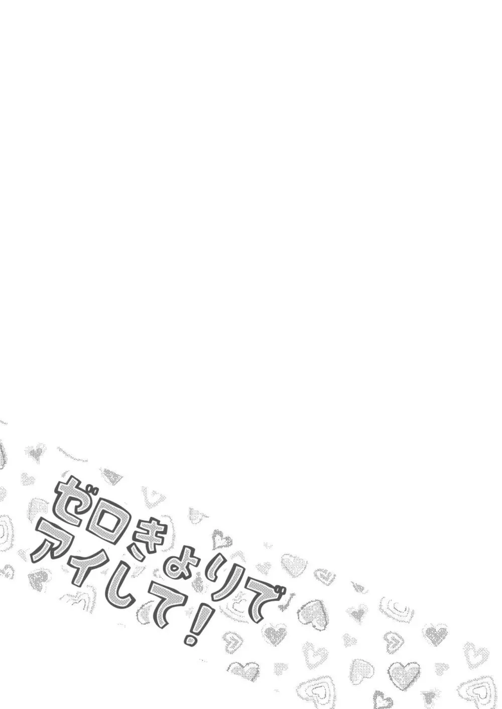ゼロきょりでアイして! - page2