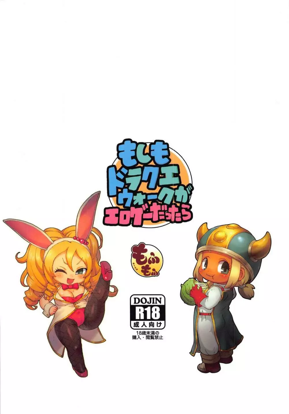 もしもドラクエウォークがエロゲーだったら - page20