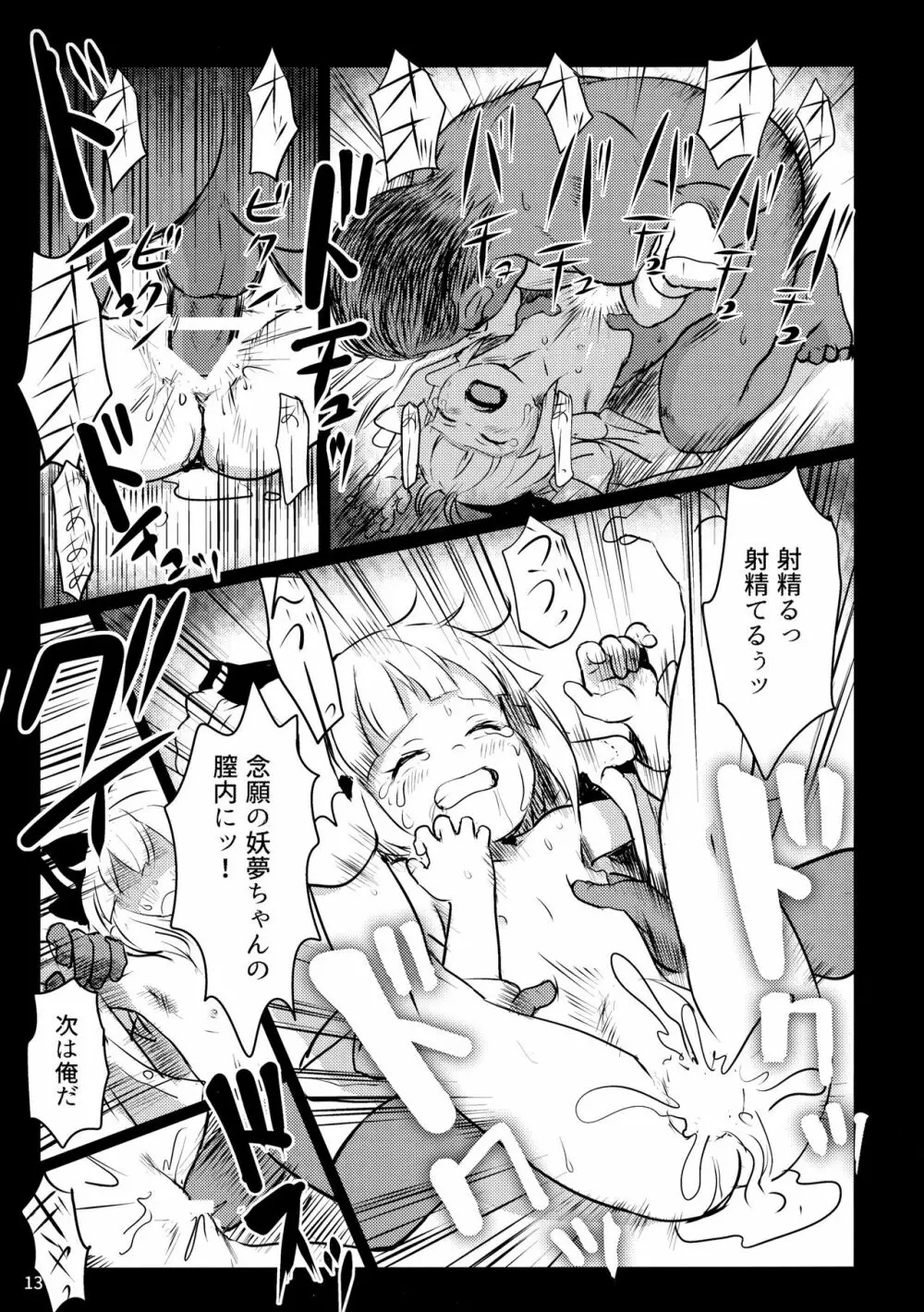 あぶないよ！ようむちゃん！ - page12