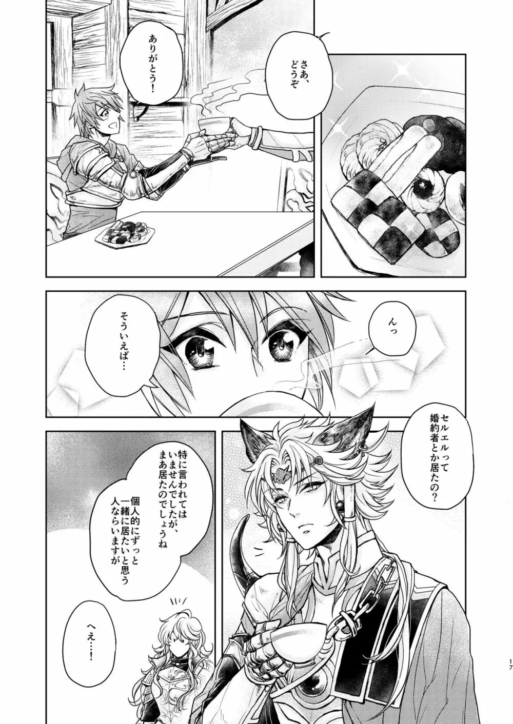 琥珀に映る藍玉 セルエル×ノイシュ再録 - page121