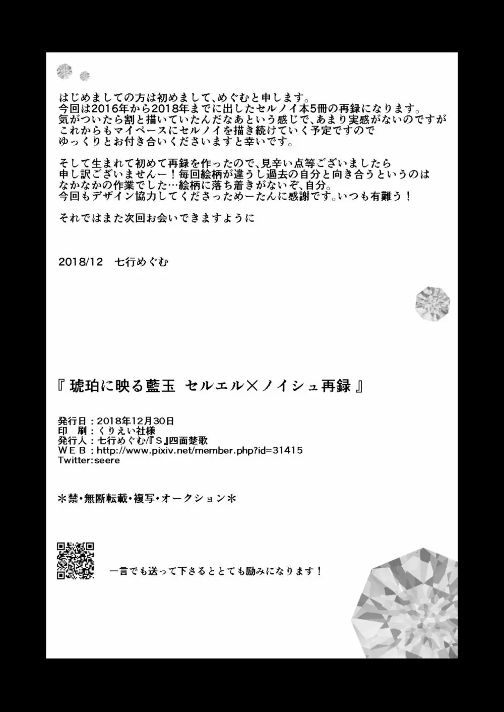 琥珀に映る藍玉 セルエル×ノイシュ再録 - page138