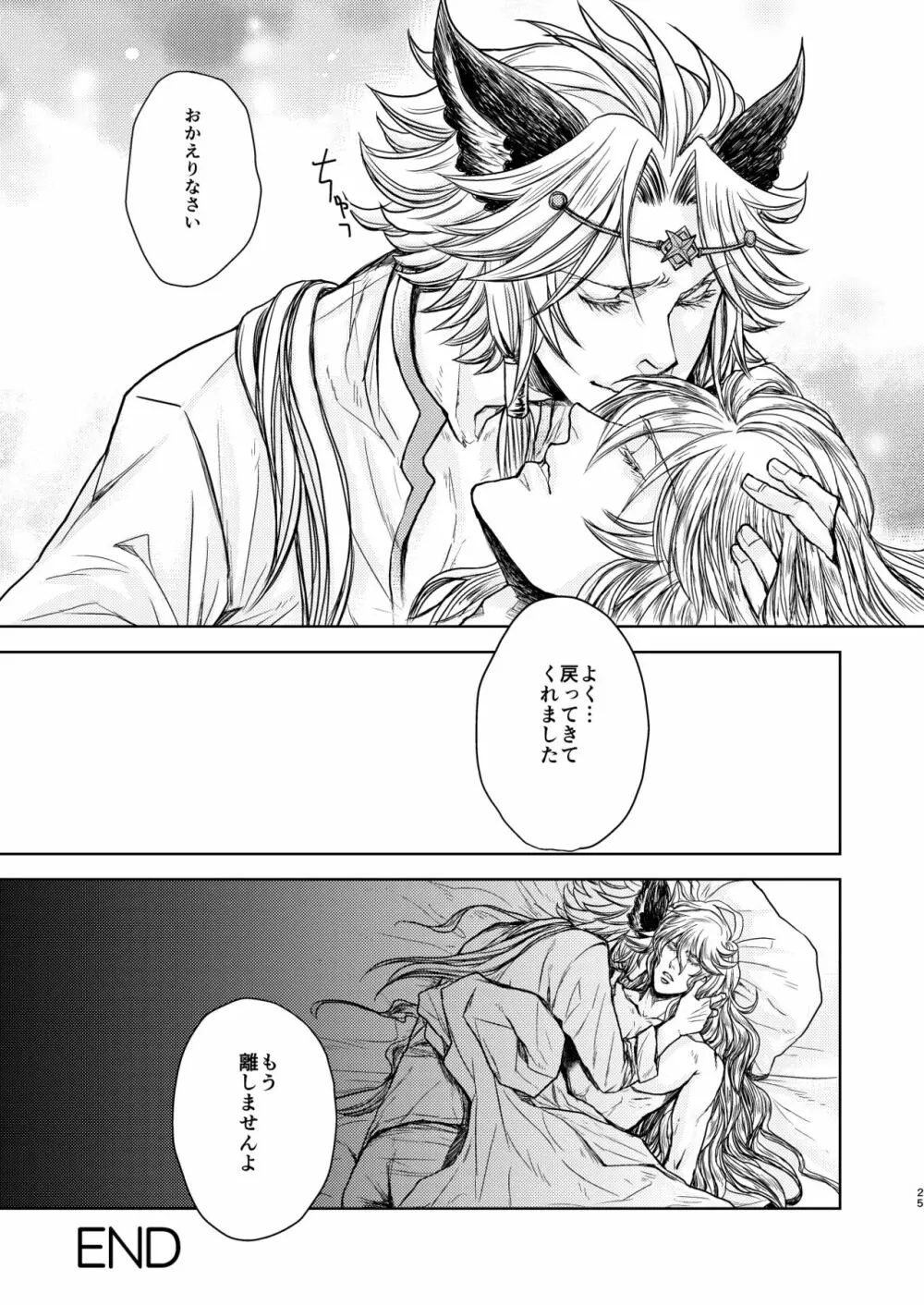 琥珀に映る藍玉 セルエル×ノイシュ再録 - page25
