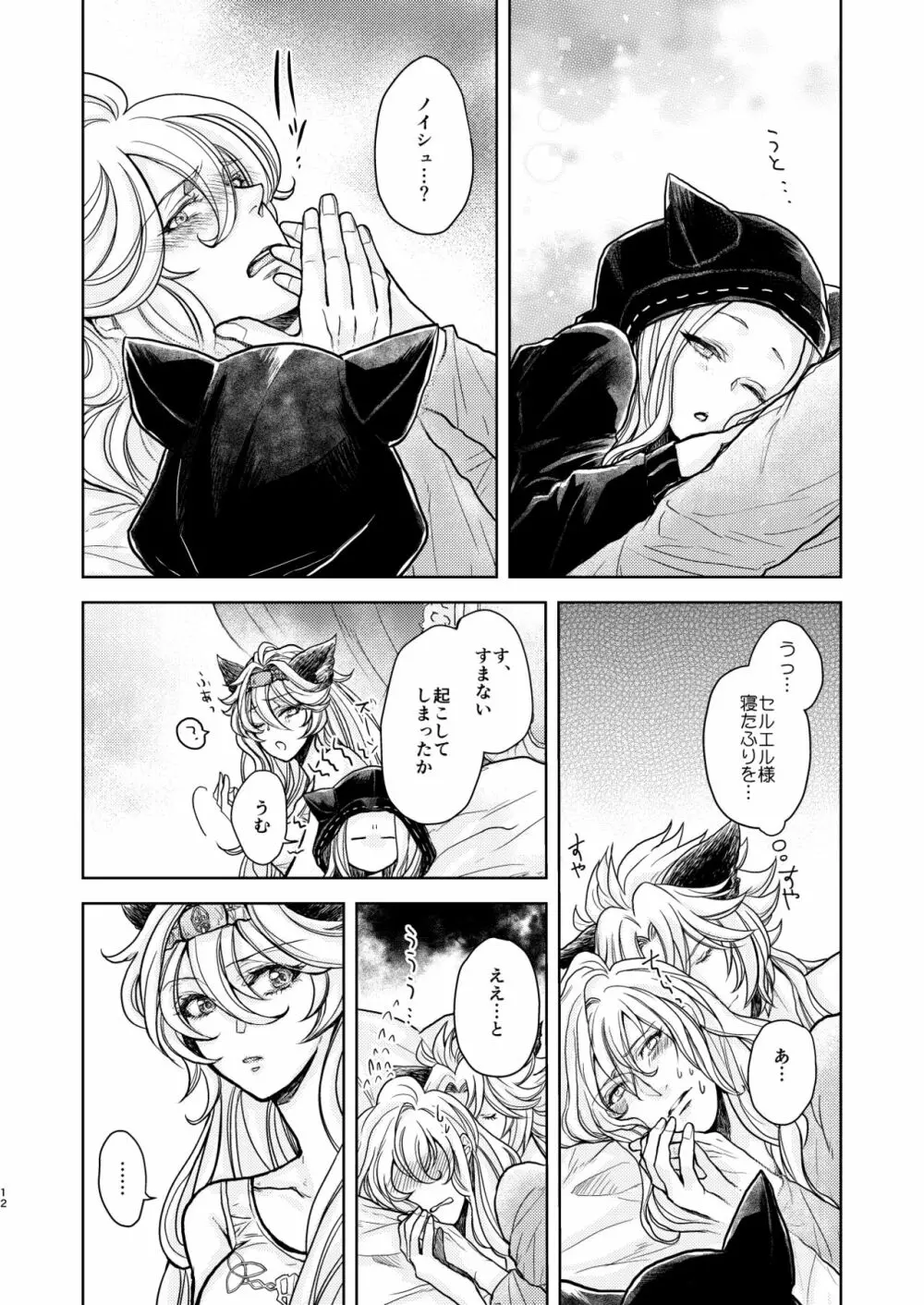 琥珀に映る藍玉 セルエル×ノイシュ再録 - page90
