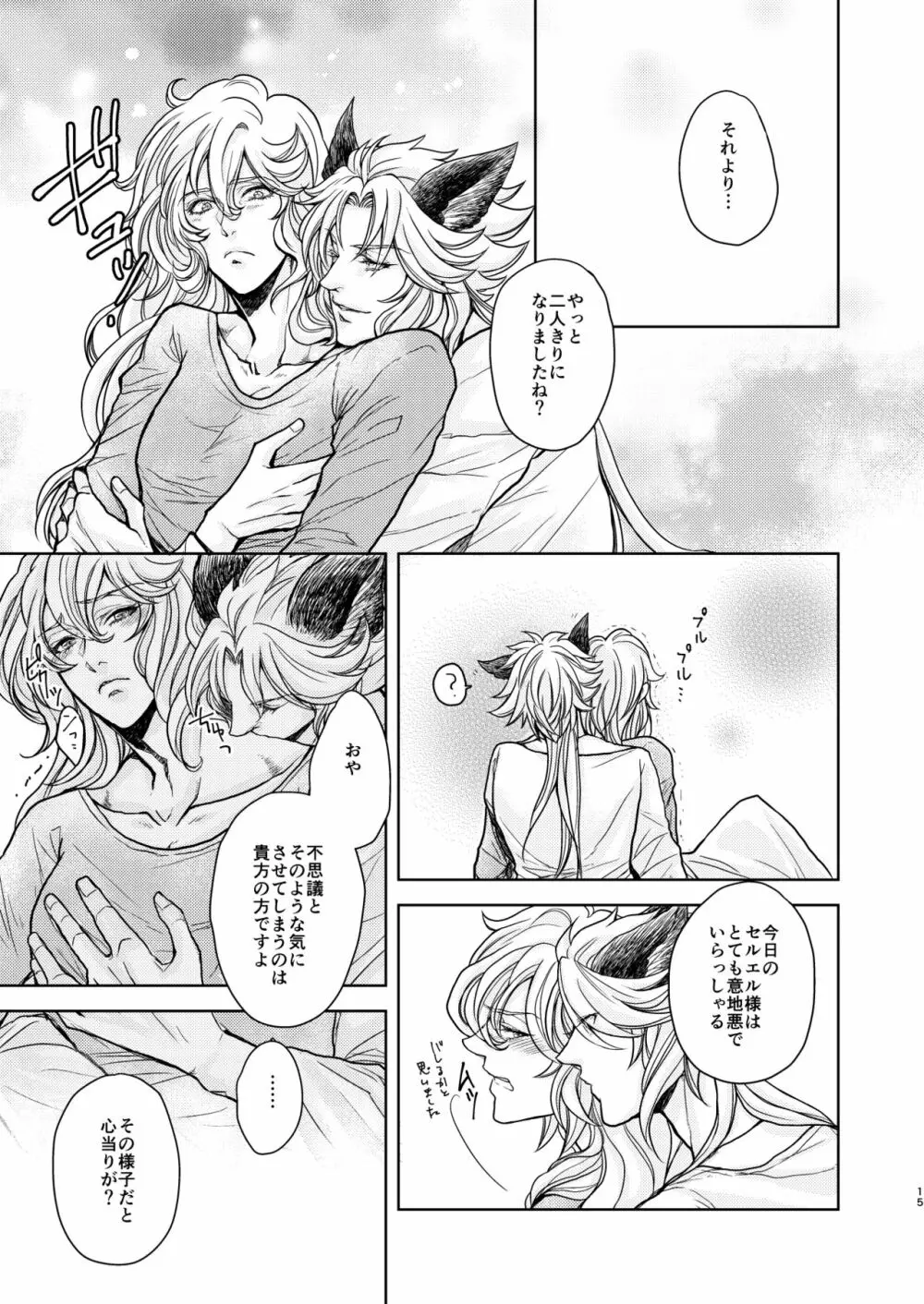琥珀に映る藍玉 セルエル×ノイシュ再録 - page93