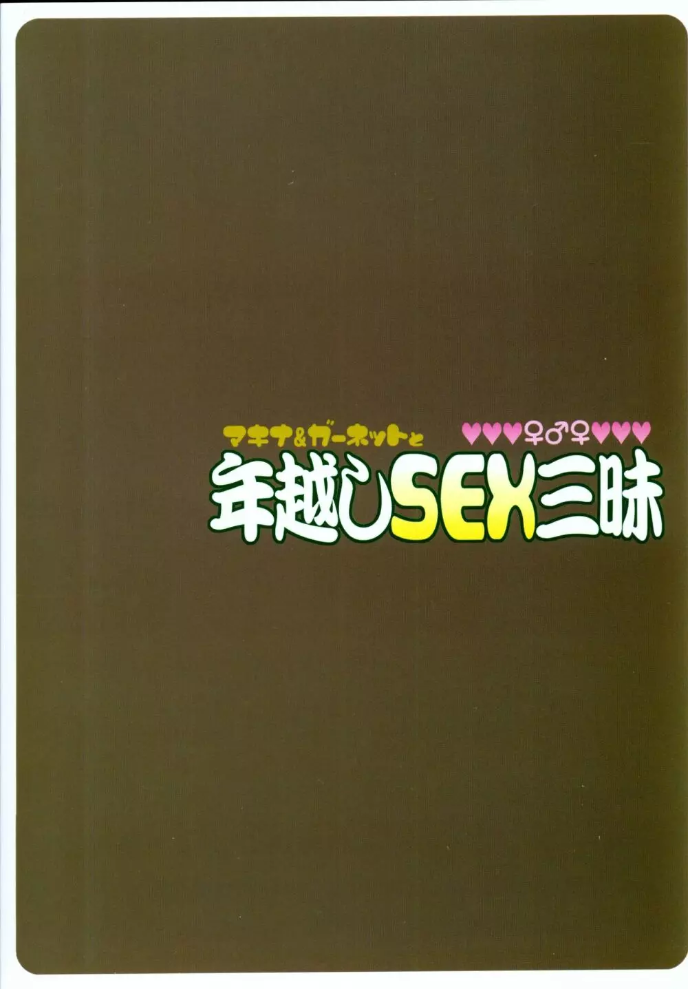 マキナ＆ガーネットと年越しSEX三昧 - page30