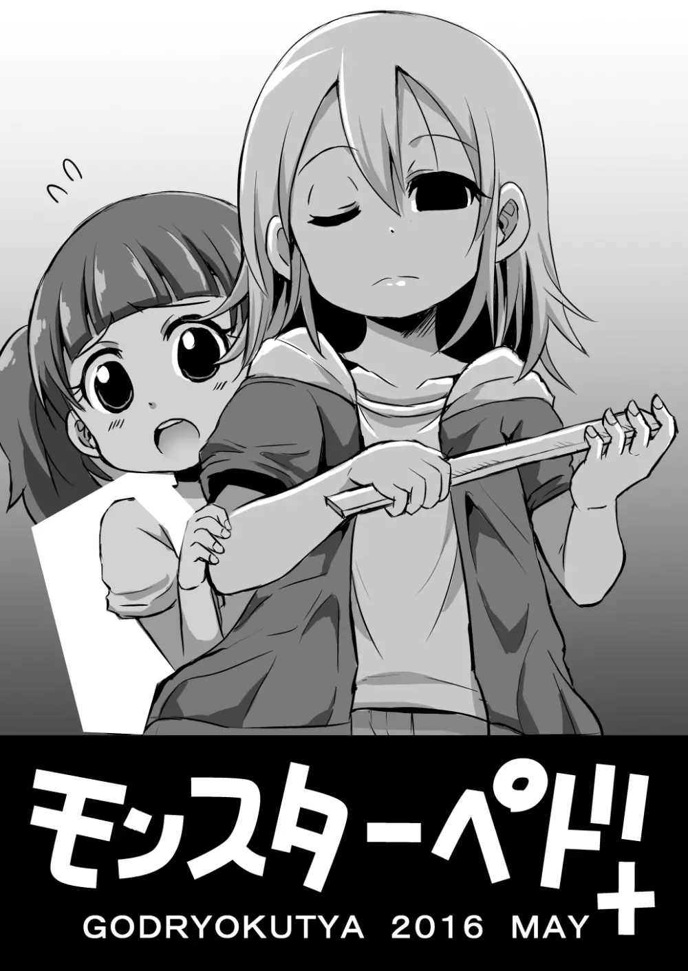 モンスターペド+ - page22