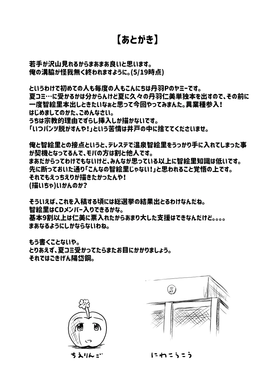 アイドルのパンツを脱がさないでxxする本Plus ver.智絵里 - page28