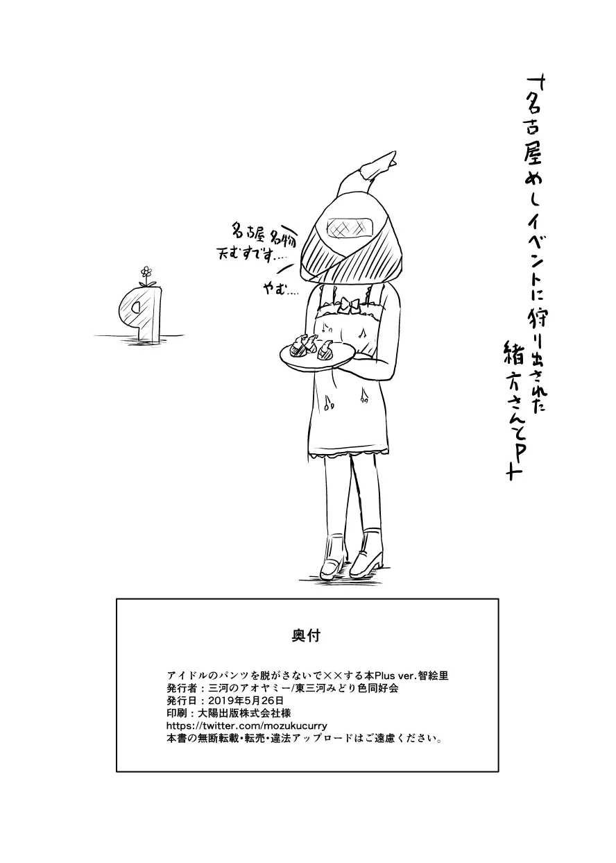 アイドルのパンツを脱がさないでxxする本Plus ver.智絵里 - page29