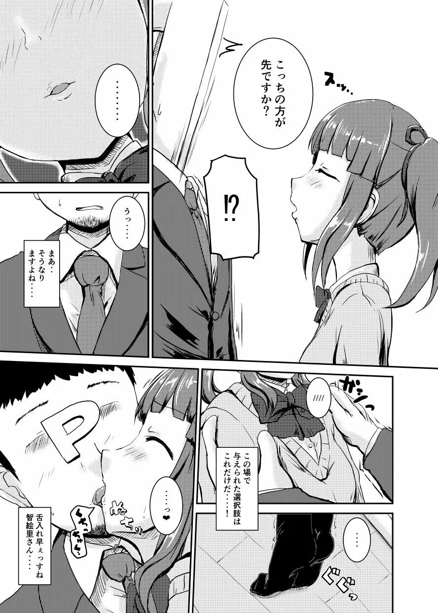 アイドルのパンツを脱がさないでxxする本Plus ver.智絵里 - page6