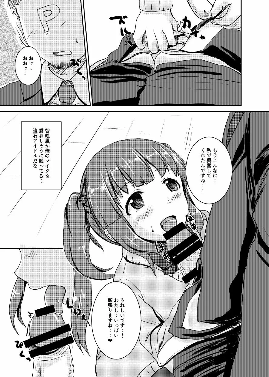 アイドルのパンツを脱がさないでxxする本Plus ver.智絵里 - page8