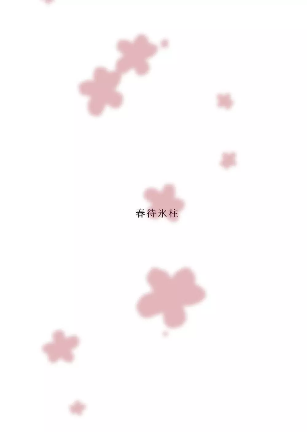 お忍び少女の遊び方 - page18