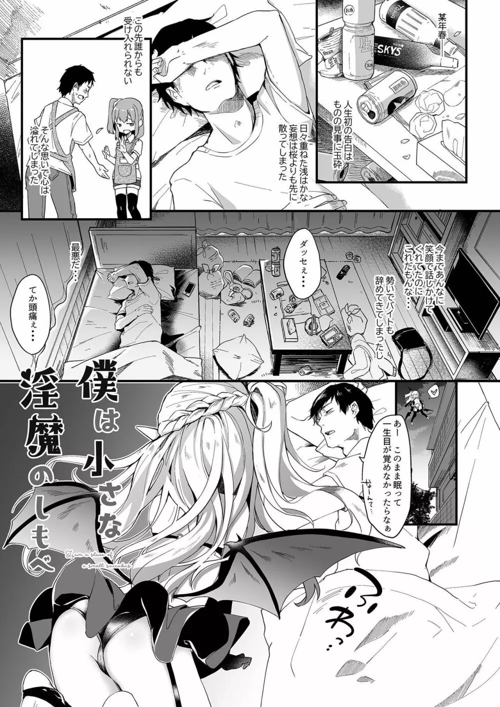 僕は小さな淫魔のしもべ1 - page3