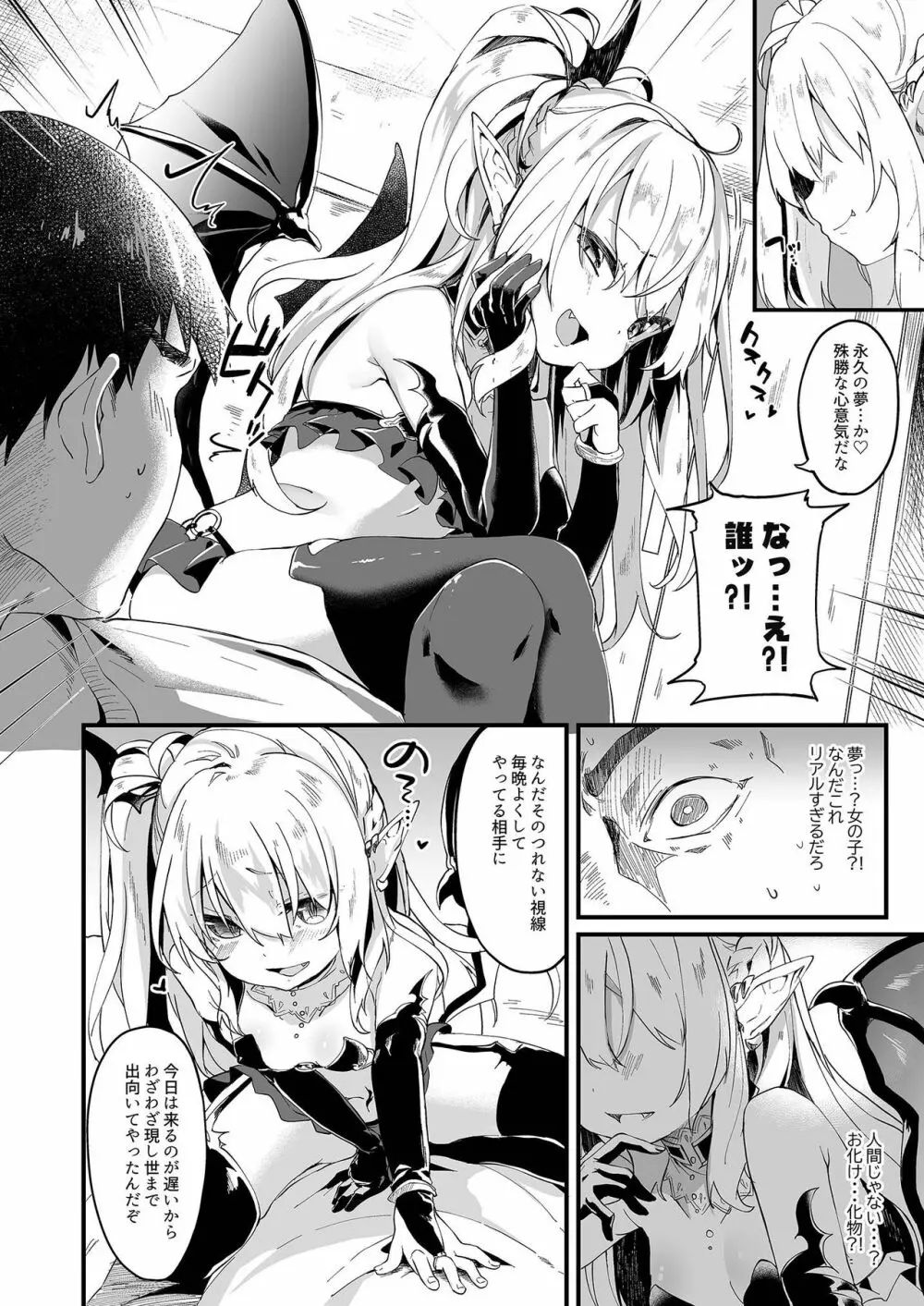 僕は小さな淫魔のしもべ1 - page4