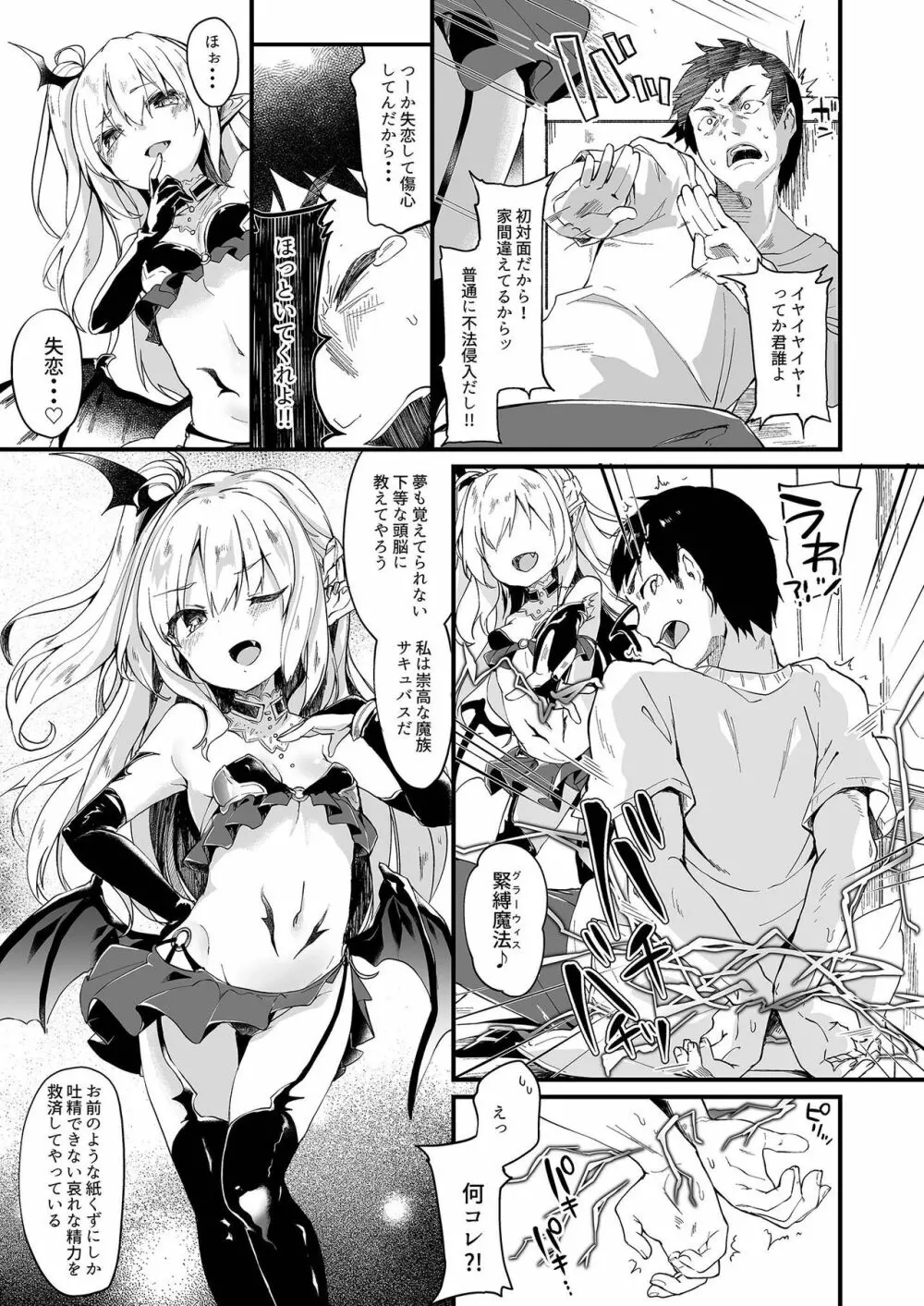 僕は小さな淫魔のしもべ1 - page5