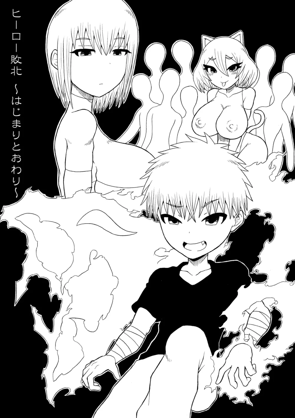 ヒーロー敗北 ～はじまりとおわり～ - page3