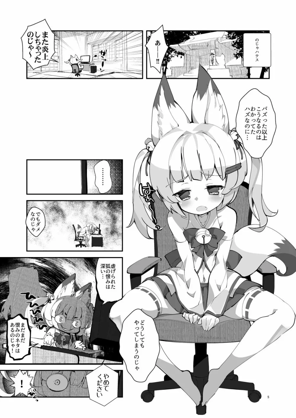 [A-WALKs (藤島製1号)] 猫松さん(狐)のおふだをはがしたい♡ (のらきゃっと、バーチャルのじゃロリ狐娘Youtuberおじさん) [DL版] - page5