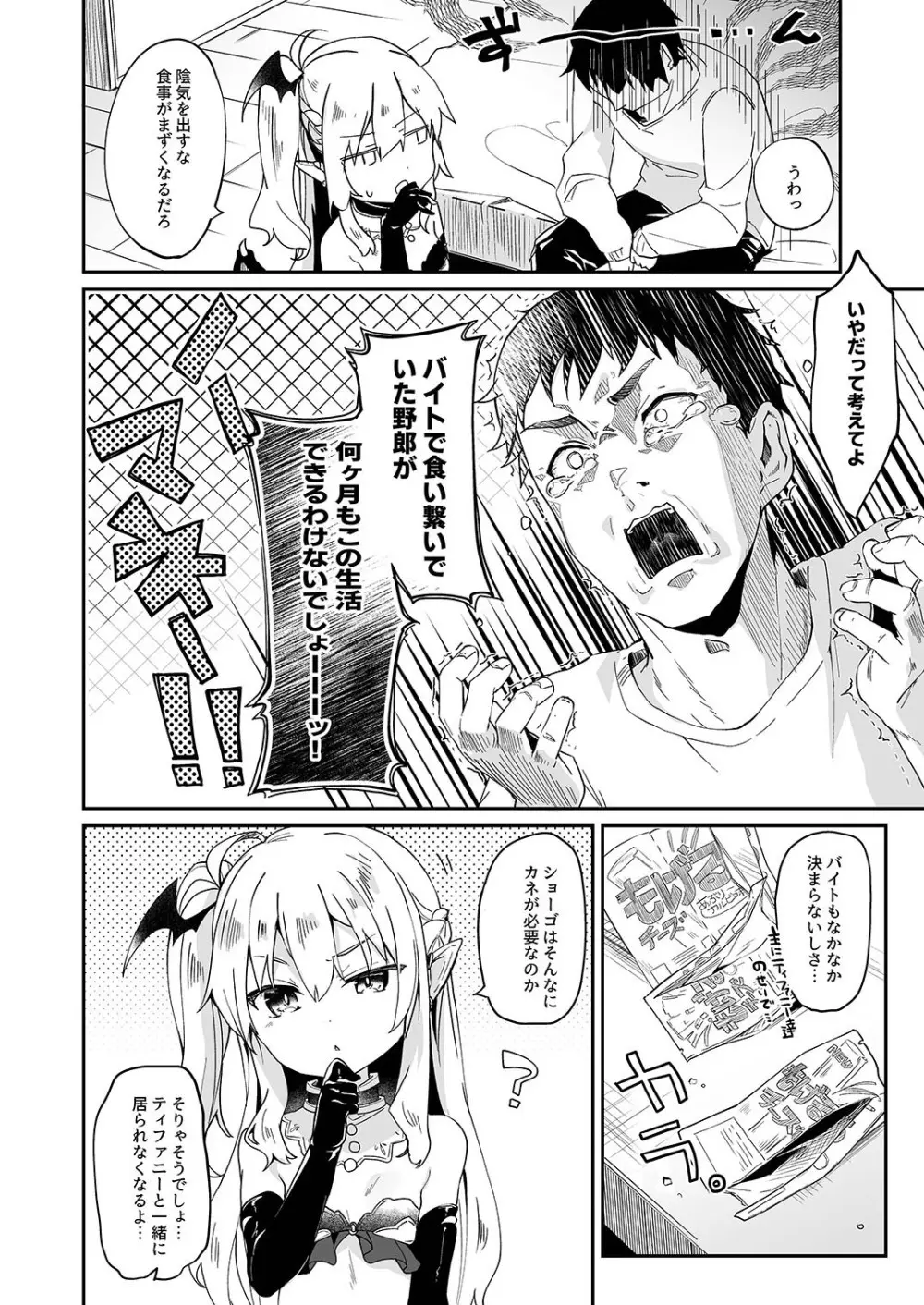 僕は小さな淫魔のしもべ2&3 - page34