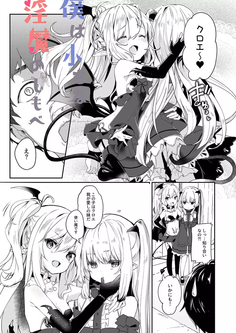 僕は小さな淫魔のしもべ2&3 - page5