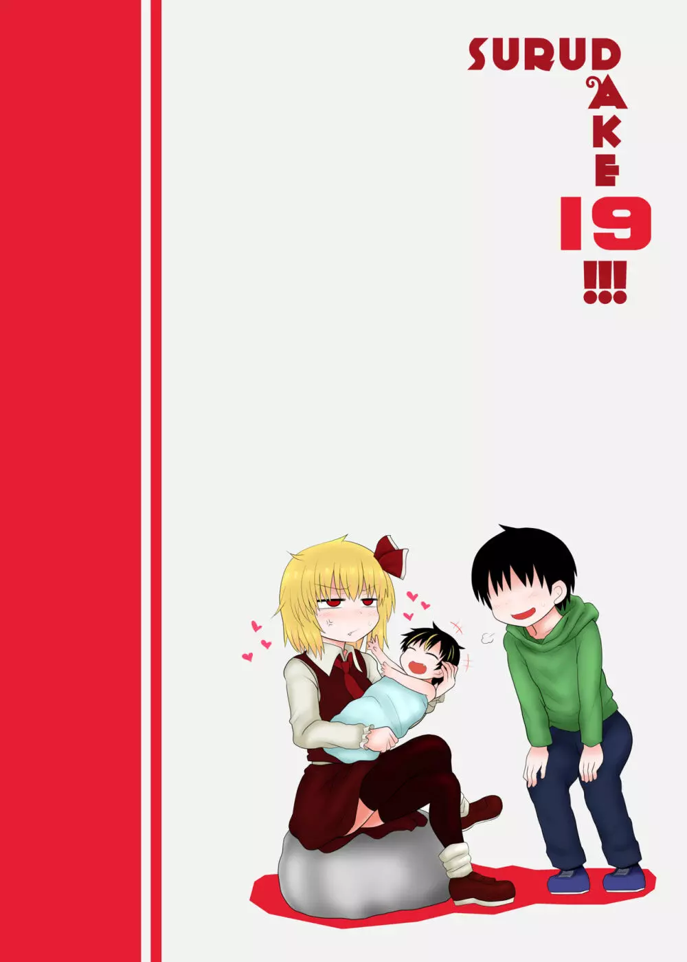 するだけ拾玖。 - page26