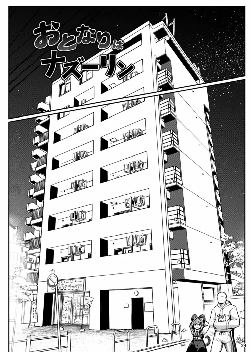 Re:おとなりはナズーリン - page24