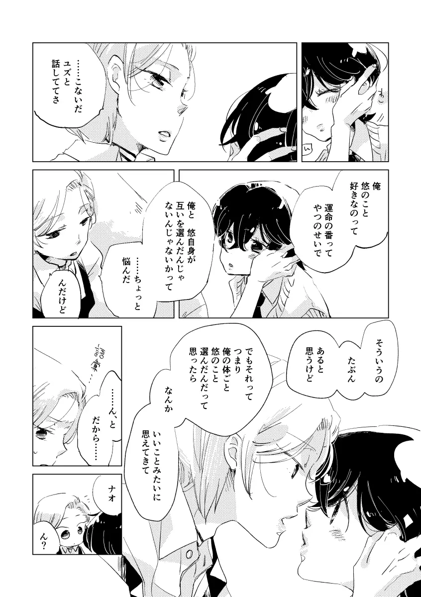 親愛なる運命の番様 - page108