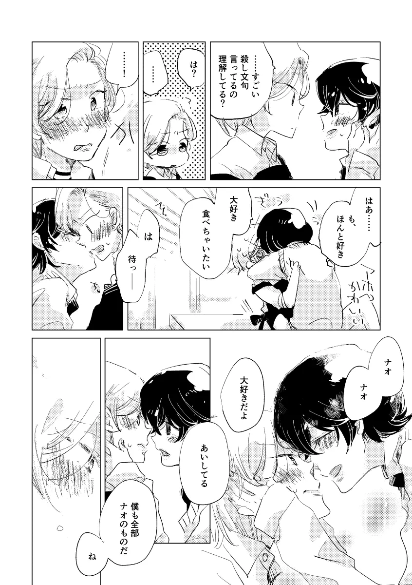 親愛なる運命の番様 - page109