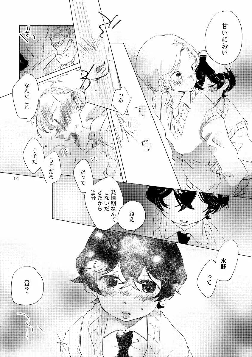 親愛なる運命の番様 - page11