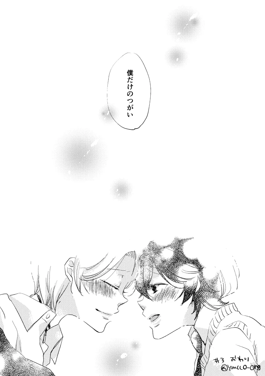 親愛なる運命の番様 - page110