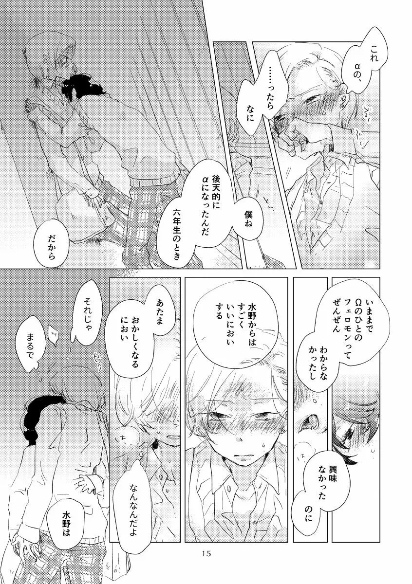 親愛なる運命の番様 - page12