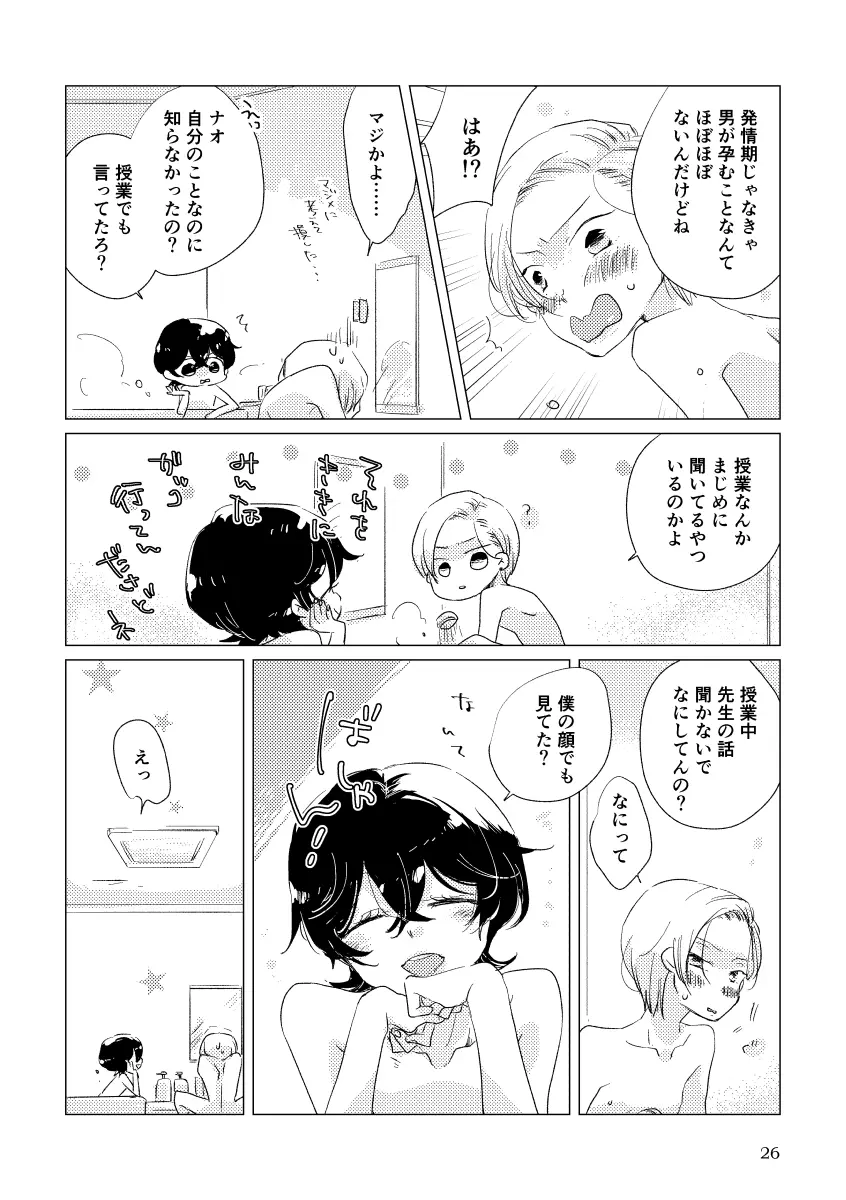 親愛なる運命の番様 - page23