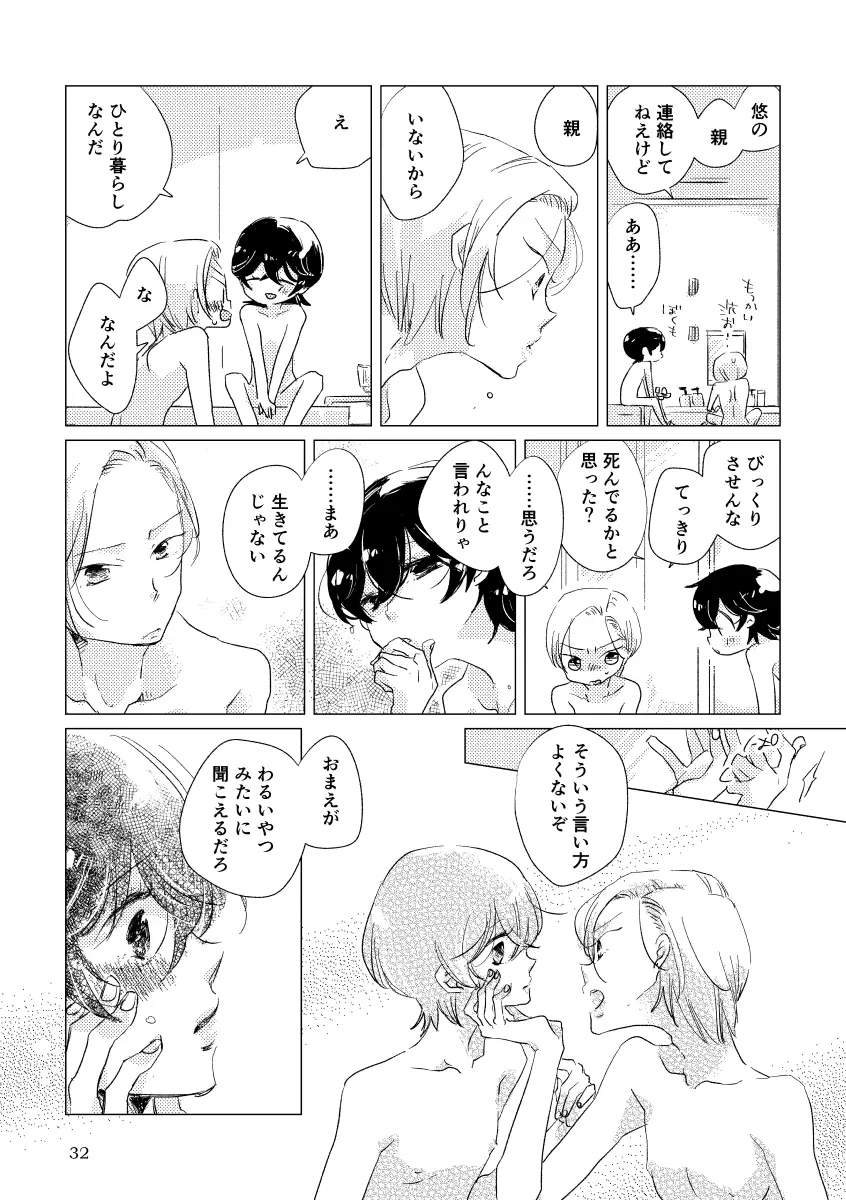 親愛なる運命の番様 - page29