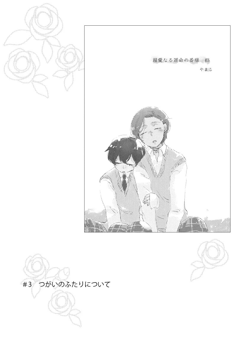 親愛なる運命の番様 - page66