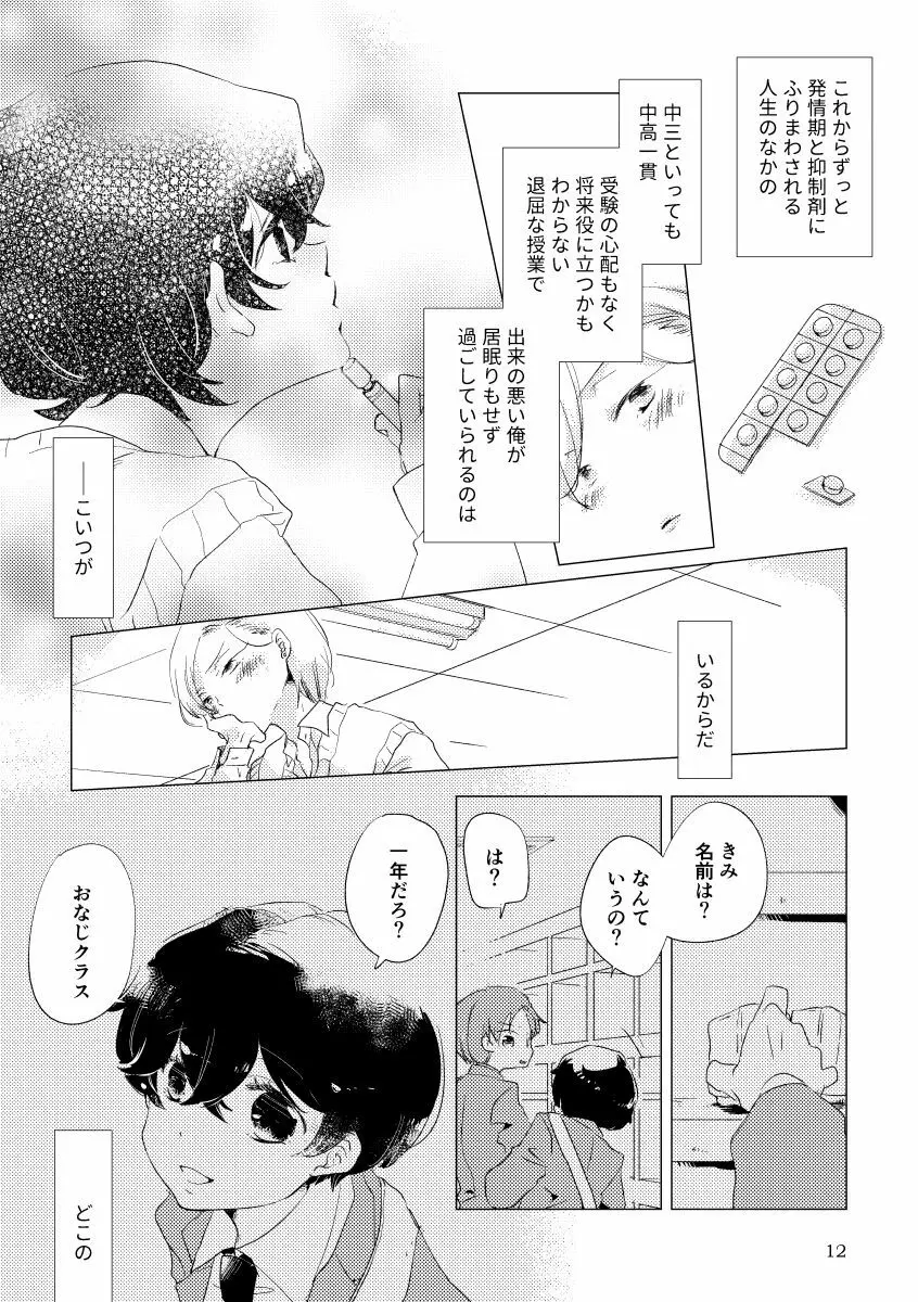 親愛なる運命の番様 - page9