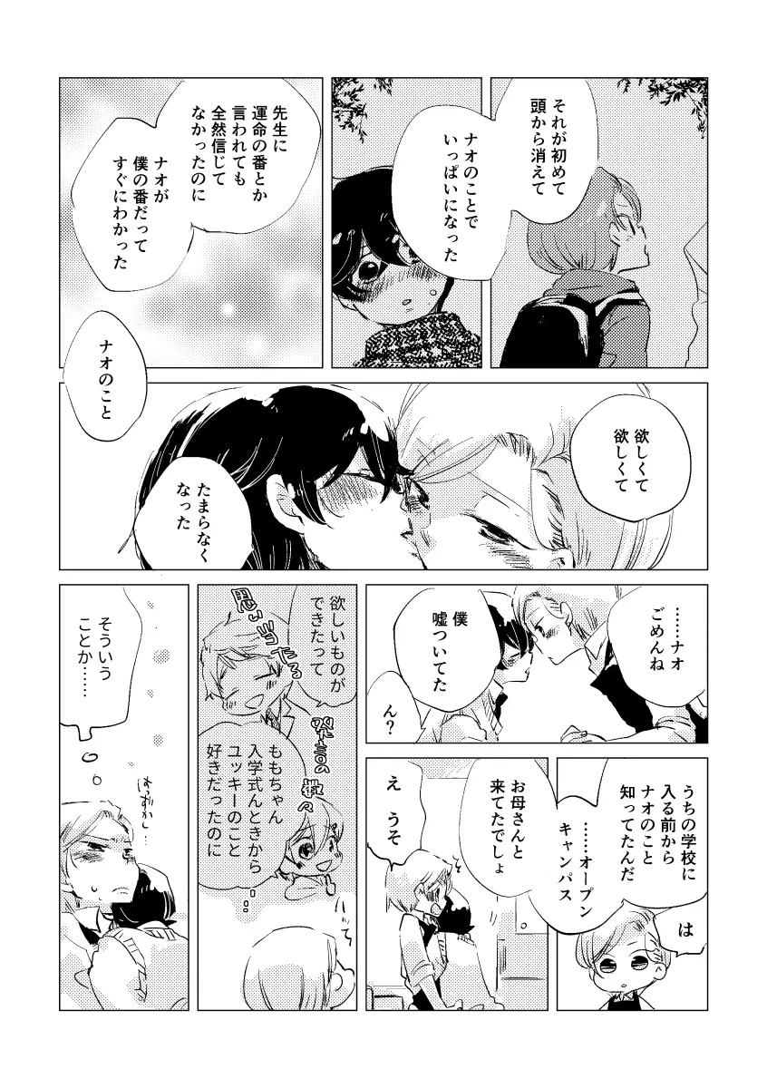 親愛なる運命の番様 - page98