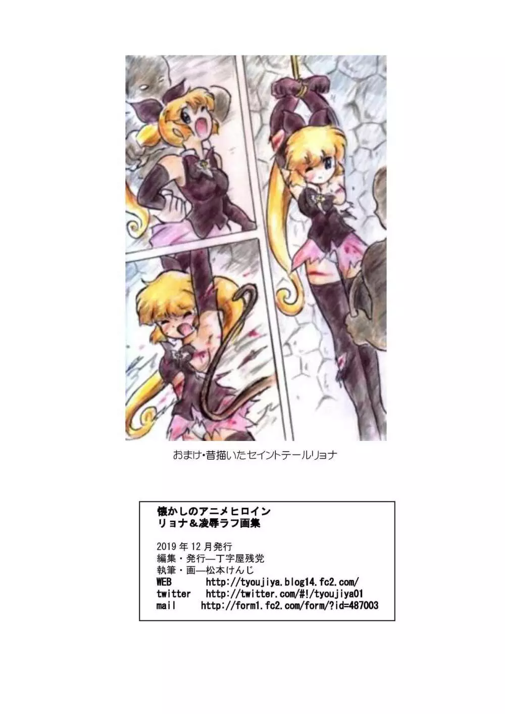 懐かしのアニメヒロイン・リョナ&凌辱ラフ画集 - page26