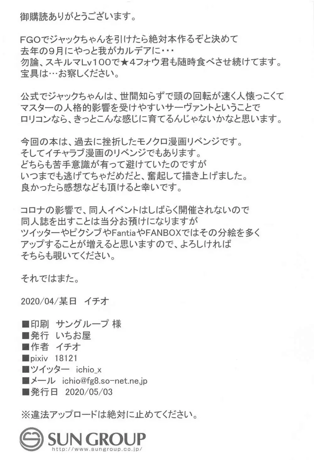 とあるロリコンマスターがジャックちゃんを召喚した場合 - page23