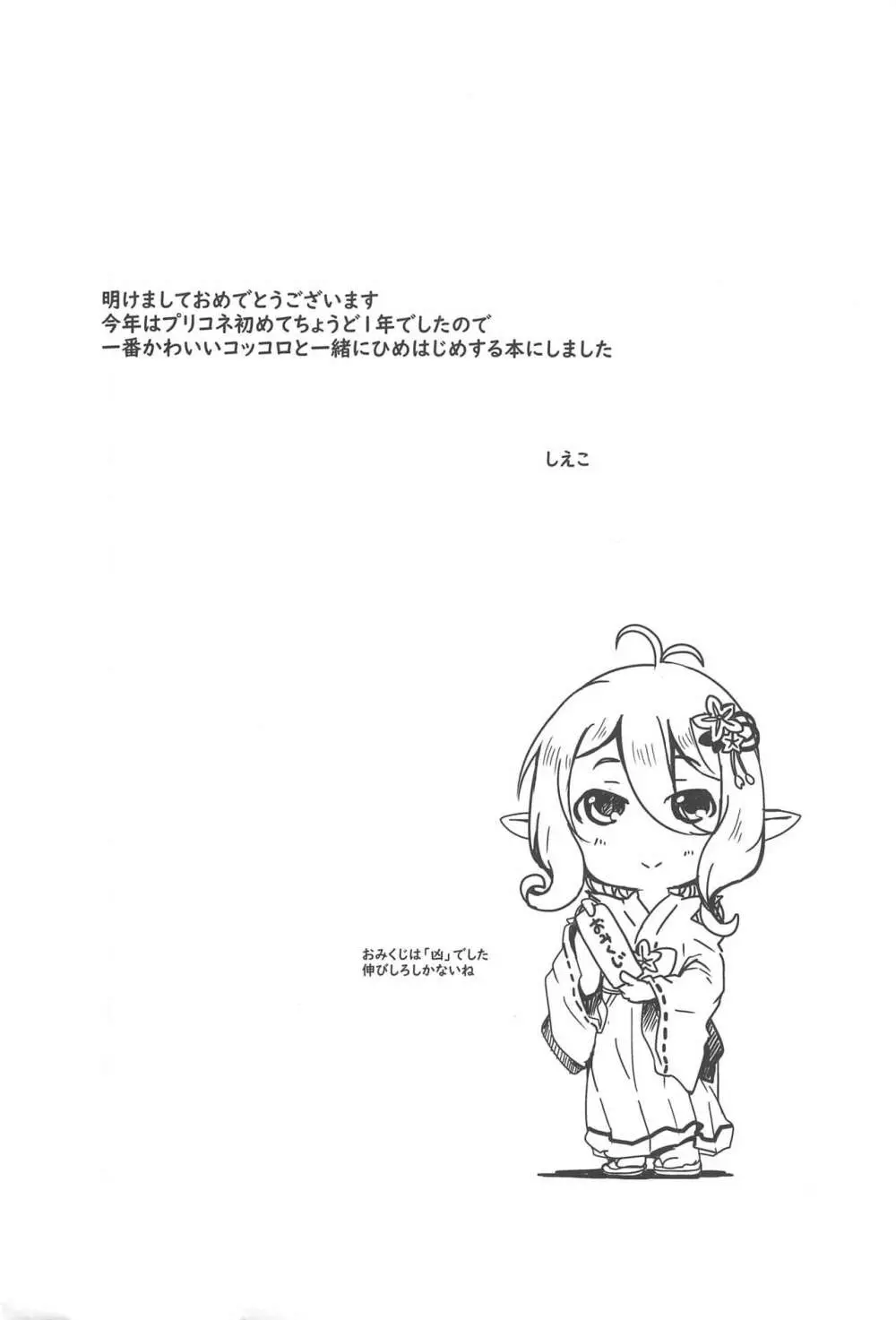 コッコロとひめはじめ。 - page3