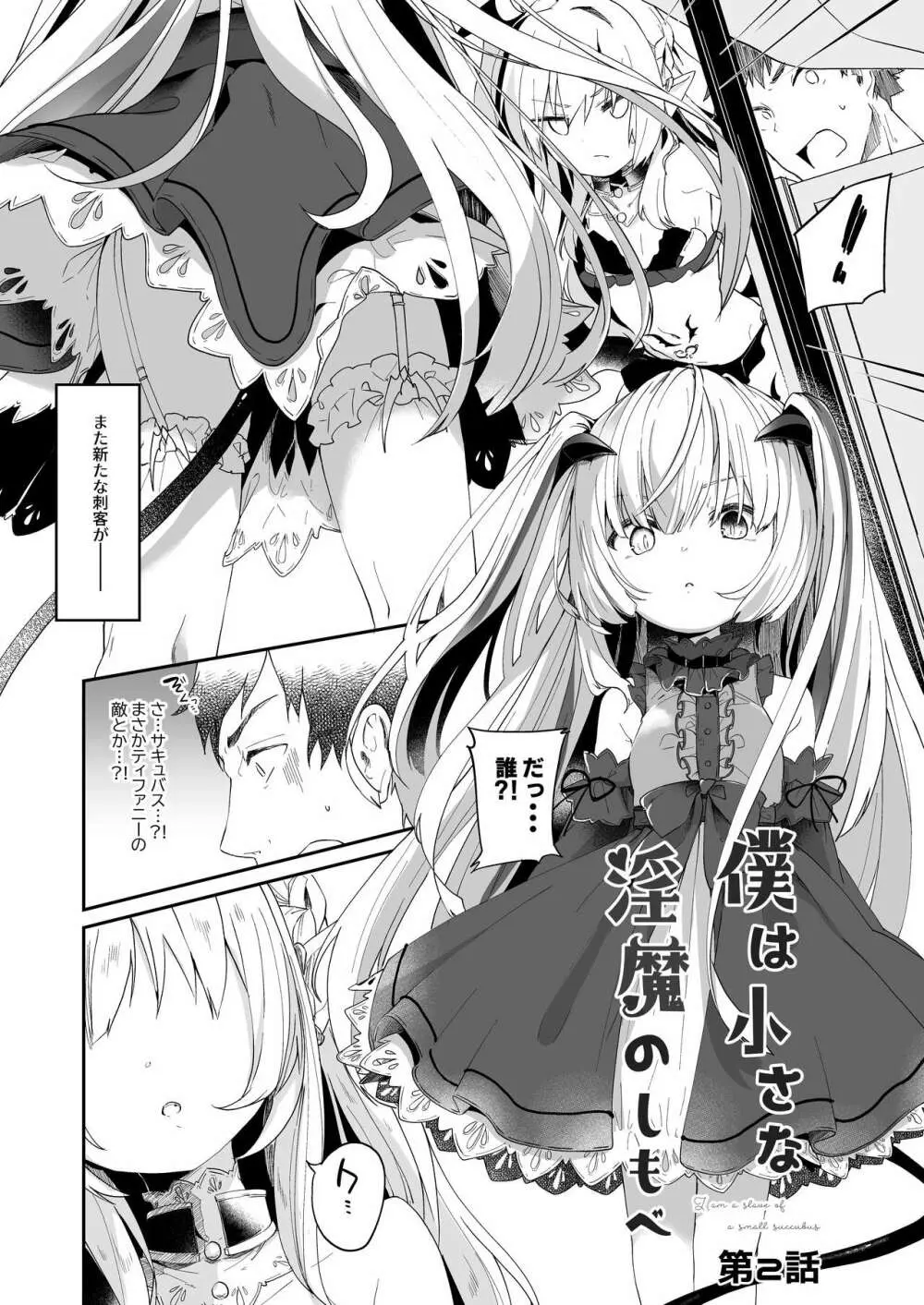僕は小さな淫魔のしもべ2&3 - page4